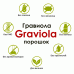 Гравиола - порошок - 120 грамм из Германии